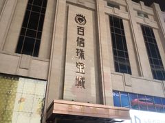 -百信珠宝城(金街店)