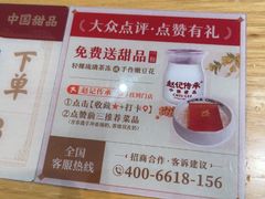 -赵记传承·中式甜品(中山石岐大信店)