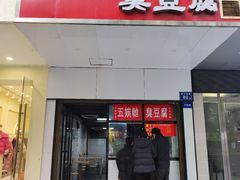 -五娭毑臭豆腐(黄兴南路店)