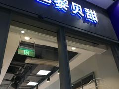 门面-巴黎贝甜(国贸店)