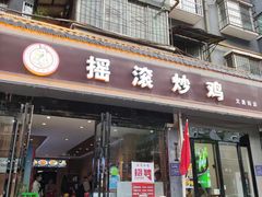 -状元虎.摇滚炒鸡.家常菜(义勇街店)