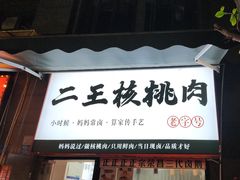 -二王核桃肉
