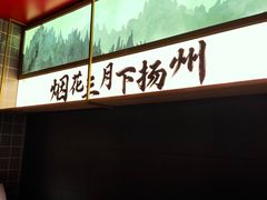 -晓淮山·扬州早茶·淮扬菜(龙阳广场店)