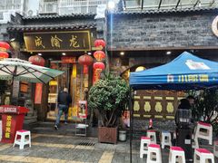 -成渝龙火锅(都江堰店)