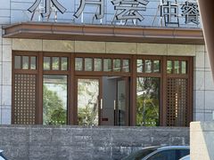 -水月周庄铂尔曼酒店-水月荟中餐厅