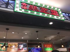 门面-美芝莲(东方宝泰店)