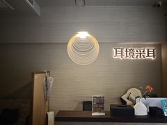 -耳境·躺式采耳按摩spa馆(虎泉街店)