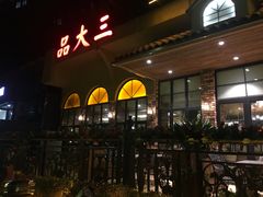 门面-品大三·南京菜(大行宫店)