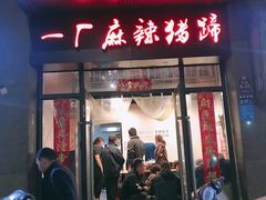 门面-一厂麻辣猪蹄