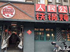 -晨皓祥人民公社铁锅炖菜(西华苑店)