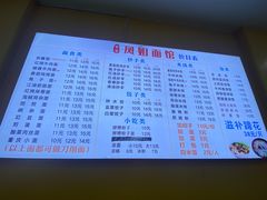 -凤姐面馆