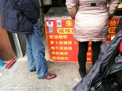 -朱记小郑酥烧饼(建康路店)