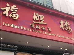 门面-福照楼汽锅鸡·云南菜(护国路店)