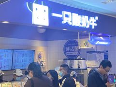 -一只酸奶牛(时代天街A馆店)