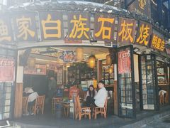 -老渔家·白族·石板烧(大理古城叶榆路店)