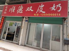 -老周记顺德双皮奶
