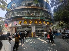-老福合沟无米粿甜汤粿品店