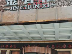 -金春禧(英雄山路旗舰店)