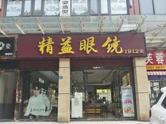 -精益眼镜(建三店)