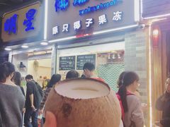 -椰爺爺·椰子冻砵仔糕