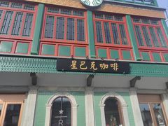 -星巴克臻选(北京前门大街店)