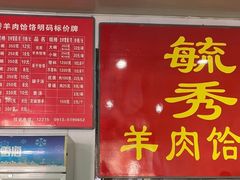 -毓秀羊肉饸饹(芝川店)