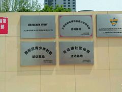 -佰德观岚记羽毛球馆