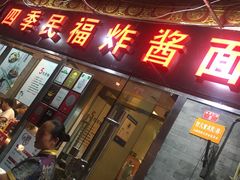 -四季民福烤鸭店(前门廊房二条店)