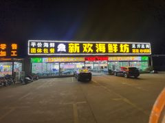 -新欢海鲜坊(赖屋店)