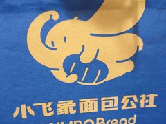 -小飞象面包公社(珠江路金鹰店)