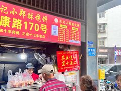 -朱记小郑酥烧饼(建康路店)