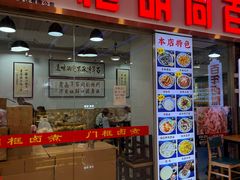 -门框胡同百年卤煮(鸟巢店)