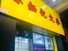 -麦文记面家(佐敦店)