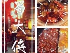 -蜀大侠火锅(古田店)
