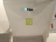 -奈雪的茶(佛山顺德美的悦然广场店)