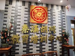 -秦汉胡同国学书院(天溢分馆)