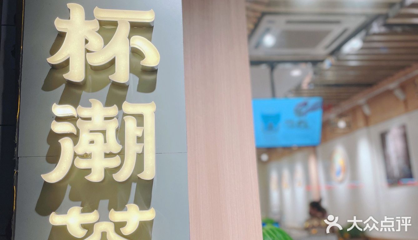 一杯潮茶——莆田南门店