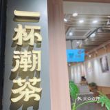 一杯潮茶——莆田南门店