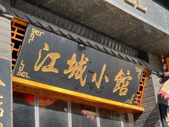-江城小馆陕南妈妈菜·全球旅行餐厅(钟楼店)