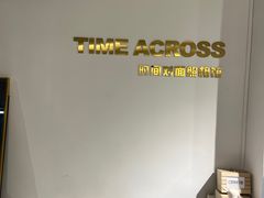 -时间对面照相馆(锦艺城店)