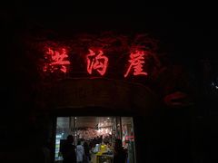 -洪沟崖张记炒鸡店(聚才路店)