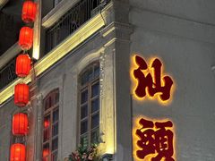 -汕头市小公园