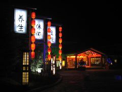 -华山御温泉度假村