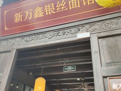 门面-新万鑫银丝面·非遗无锡味(惠山古镇店)
