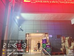 -百联临沂购物中心(临沂路店)