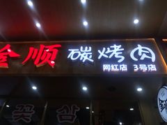 门面-金顺韩式烤肉·网红烤肉店(广利路店)