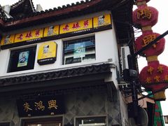 -朱鸿兴面馆(镇湖店)