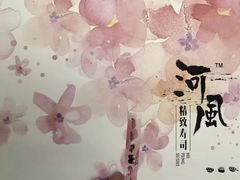 -河风精致寿司(尼盛店)