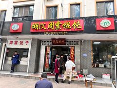 -周震馄饨