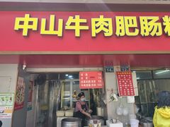 -中山牛肉肥肠粉面馆(军工社区店)